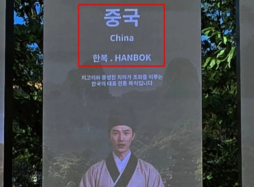 경북문화관광공사가 최근 경주 보문관광단지 수상공연장 인근 광장에 설치한 ‘POST APEC 미디어월’ 전광판. 경북문화관광공사는 여러 나라의 옷을 소개하는 전광판을 운용하면서 중국을 소개하는 화면에 중국풍 복장을 한 인물을 보여주며 해당 옷을 한복으로 표기해 물의를 빚었다. 뉴시스