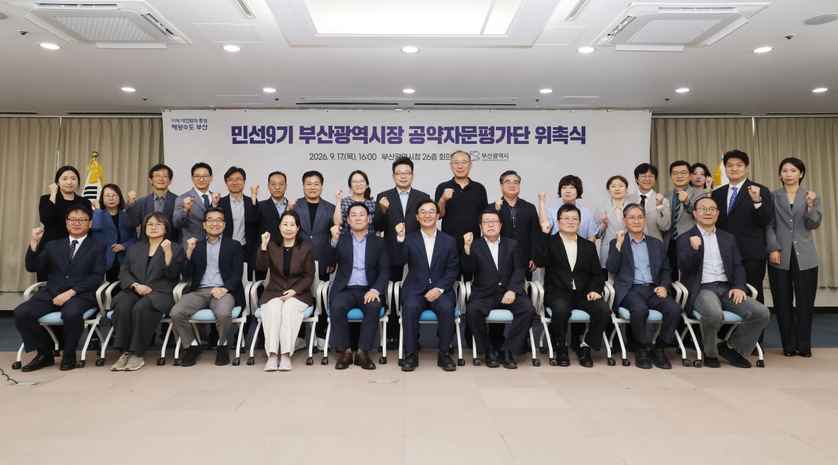 부산시, 민선 9기 공약 자문평가단 출범