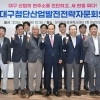 ‘대구 첨단산업 발전전략 자문회의’ 발족… 지역 경제 대개조 시동