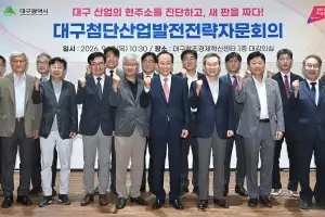 ‘대구 첨단산업 발전전략 자문회의’ 발족… 지역 경제 대개조 시동