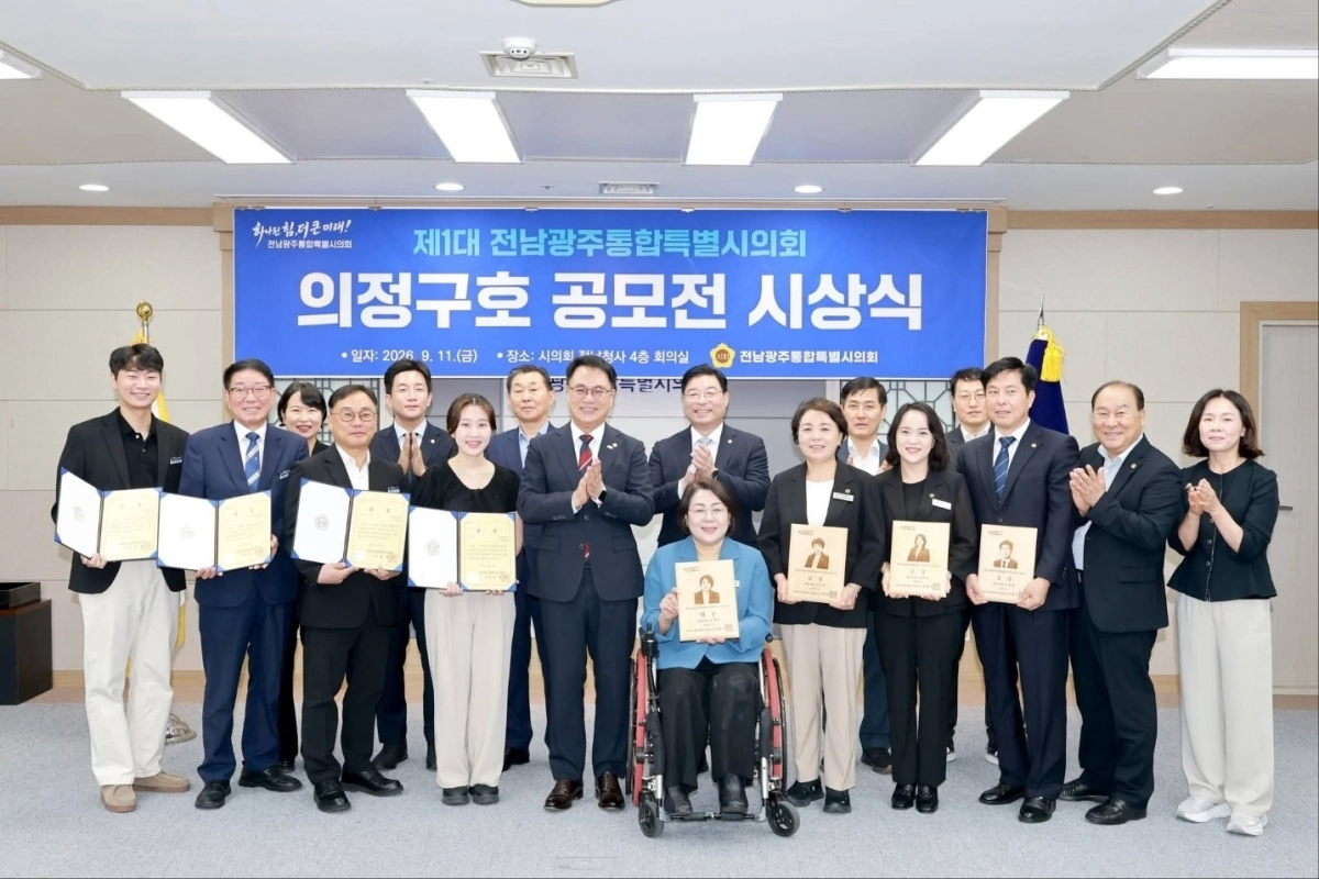 김미연·정희선 의원 등 전남광주통합특별시의회 의정구호 공모전 수상자들이 기념사진을 찍고 있다.