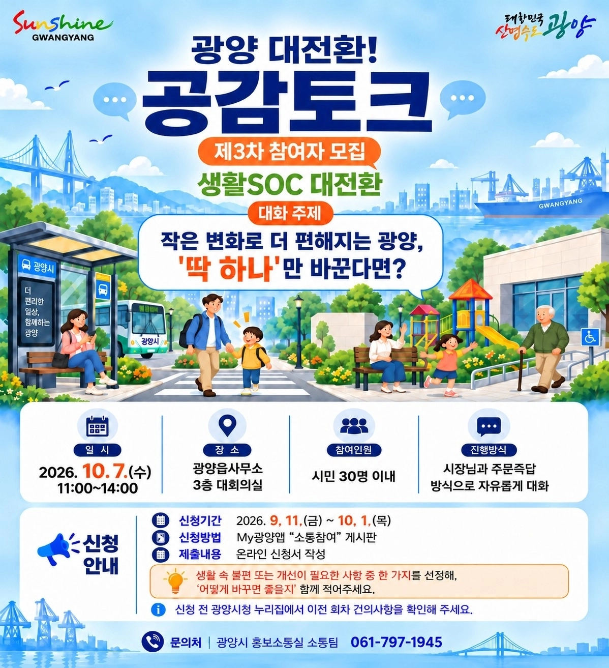광양시가 제3차 ‘광양대전환! 공감 토크’ 참여자를 10월 1일까지 모집한다.