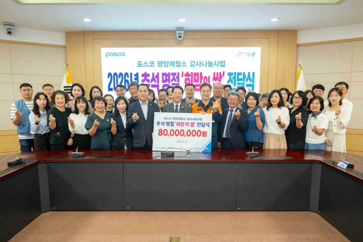 광양제철소의 ‘희망의 쌀 전달식’ 행사 모습.