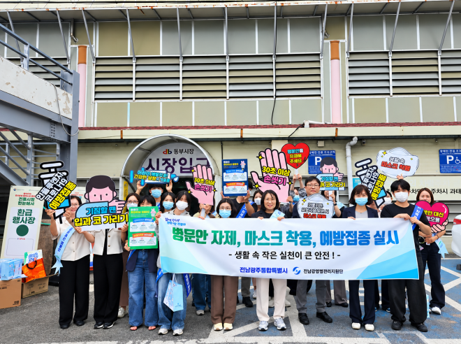 전남광주특별시, 추석 앞두고 호흡기감염병 확산 예방 나선다