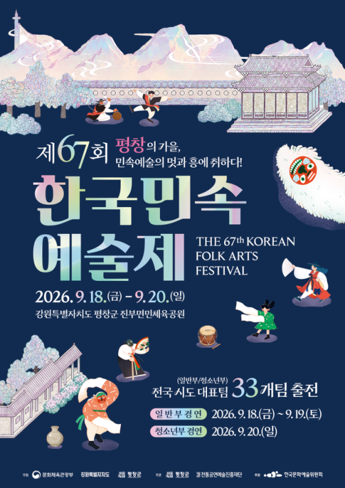 ‘덩기덕 쿵덕’…한국민속예술제 평창서 개막