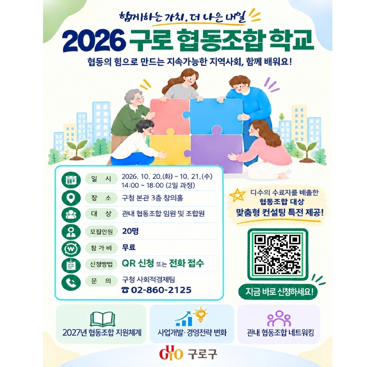 서울 구로구가 10월 20~21일 구로구청에서 운영하는 ‘구로 협동조합 학교’ 홍보 포스터. 구로구 제공