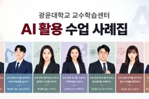 광운대, AI 활용 수업 혁신 사례 7건 공개