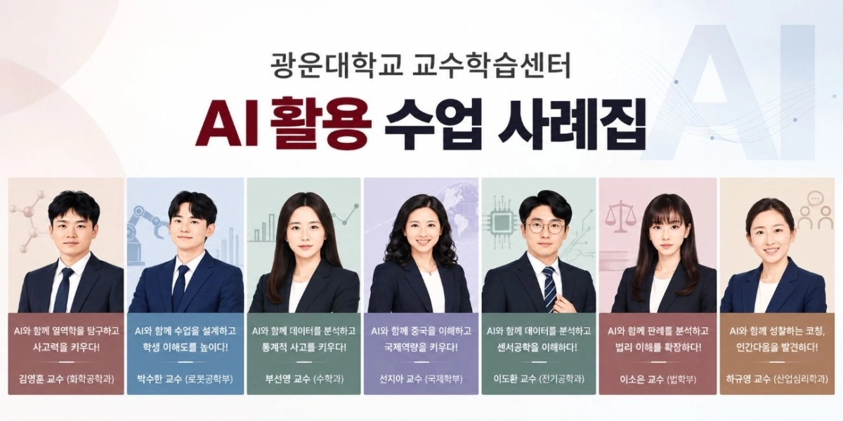 광운대학교가 ‘2026학년도 1학기 AI 활용 수업 사례 공모’를 통해 발굴한 7건의 AI 활용 수업 사례를 웹사이트를 통해 공개했다. 광운대 제공