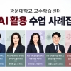 광운대, AI 활용 수업 혁신 사례 7건 공개