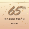 형지에스콰이아, 창립 65주년 기념 특가전, 경품 이벤트 진행