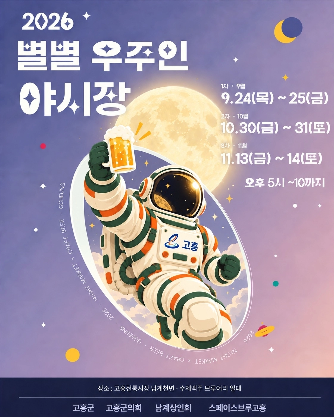 고흥 ‘별별우주인 야시장’ 포스터.