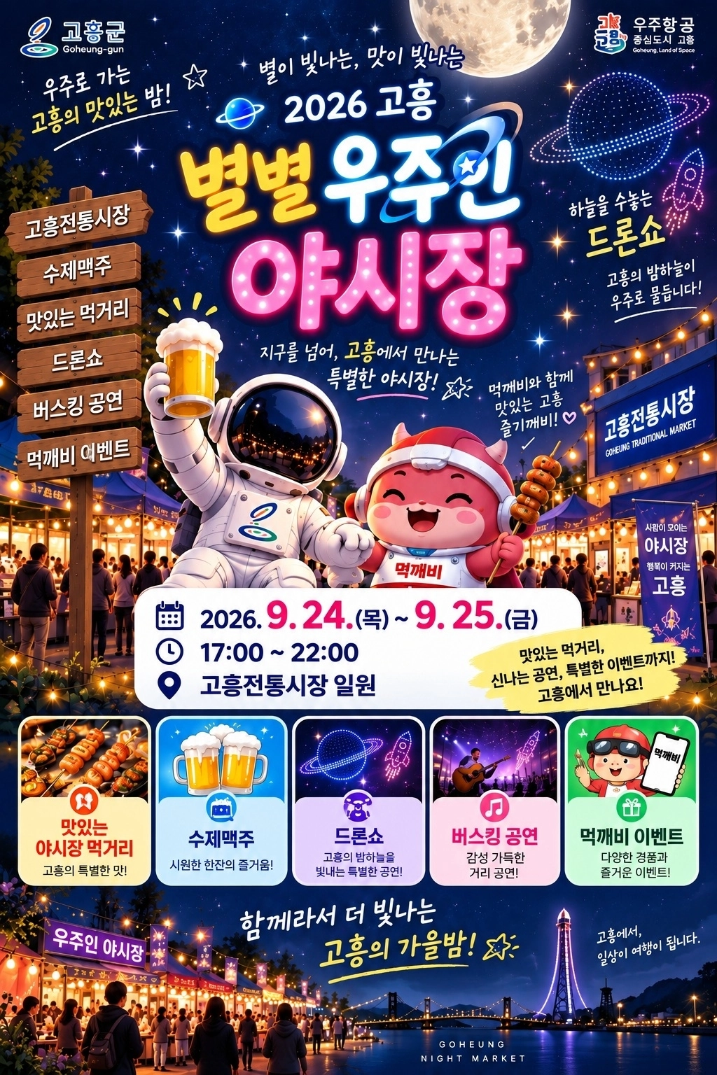 ‘별별우주인 야시장’ 포스터.