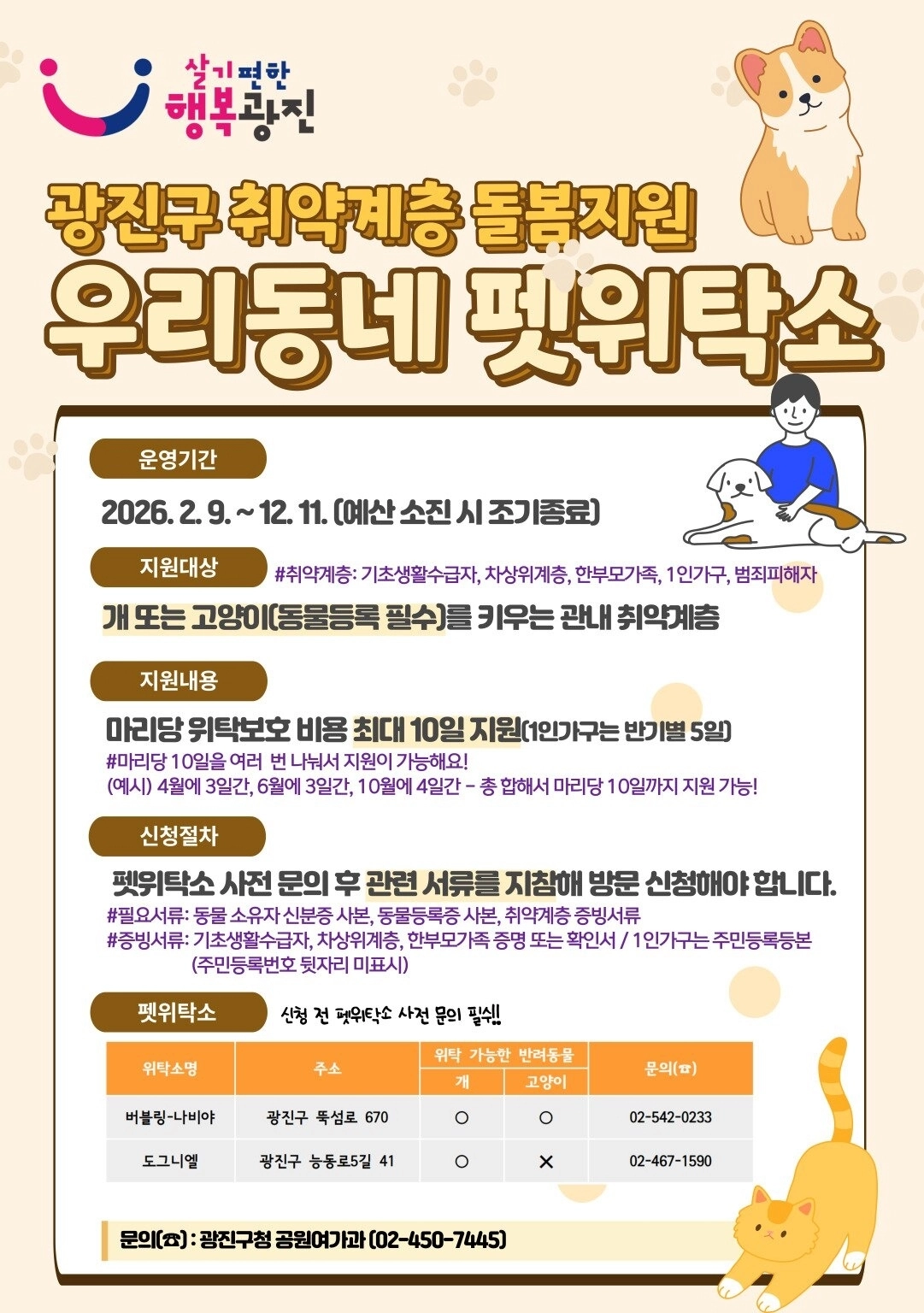 서울 광진구가 취약계층 주민의 반려동물 돌봄 부담을 덜기 위해 운영하는 ‘우리동네 펫위탁소’ 홍보 포스터. 광진구 제공