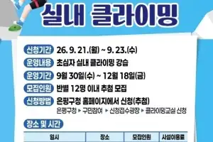 “퇴근 후 벽 타러 가요”…은평구, 직장인 클라이밍 교실