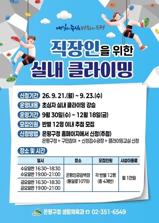 서울 은평구가 퇴근 후 직장인들의 생활체육 참여를 위해 운영하는 ‘직장인을 위한 실내 클라이밍 교실’ 홍보 포스터. 은평구 제공