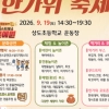 “우리동네 축제에서 가을 즐겨볼까” 동작 추석맞이 축제