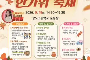 “우리동네 축제에서 가을 즐겨볼까” 동작 추석맞이 축제