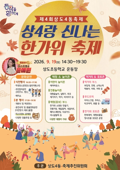 서울 동작구 상도4동 한가위 축제 포스터. 동작구 제공