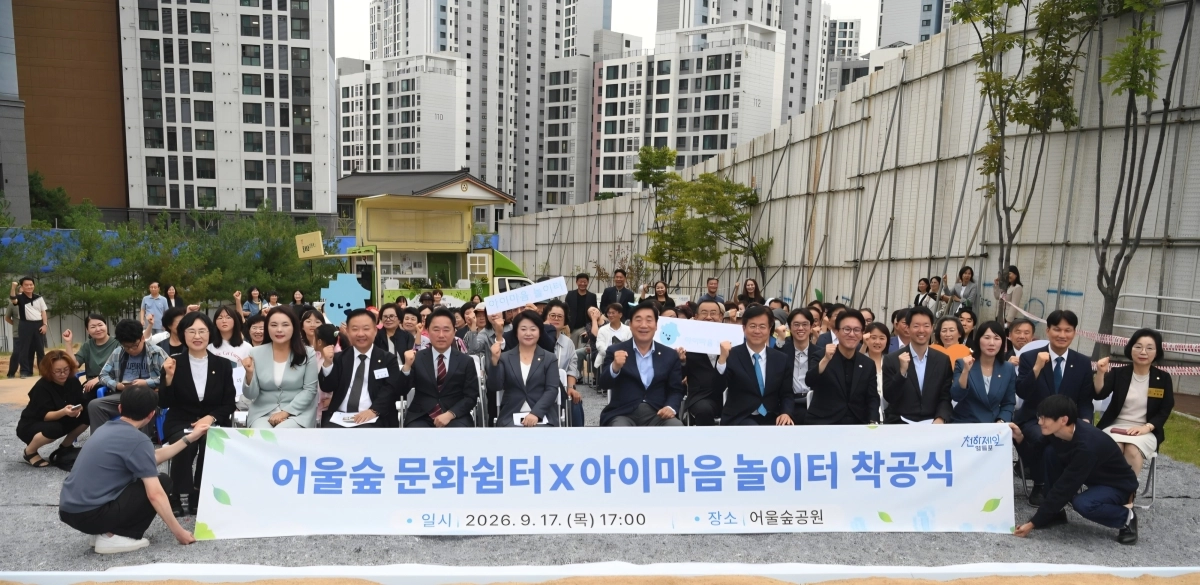 지난 17일 영등포구 신길뉴타운 어울숲근린공원에서 열린 ‘어울숲 문화쉼터×아이마음 놀이터’ 건립 착공식에서 참석자들이 기념촬영을 하고 있다. 서울시의회 제공