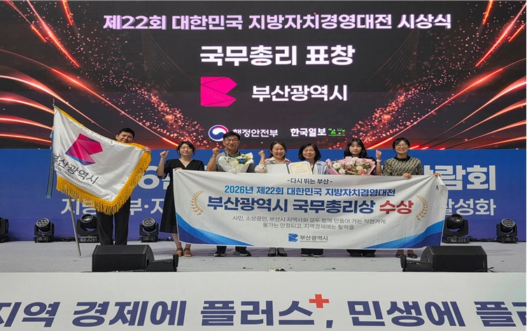 부산시, 지방자치 경영대전 국무총리상 수상