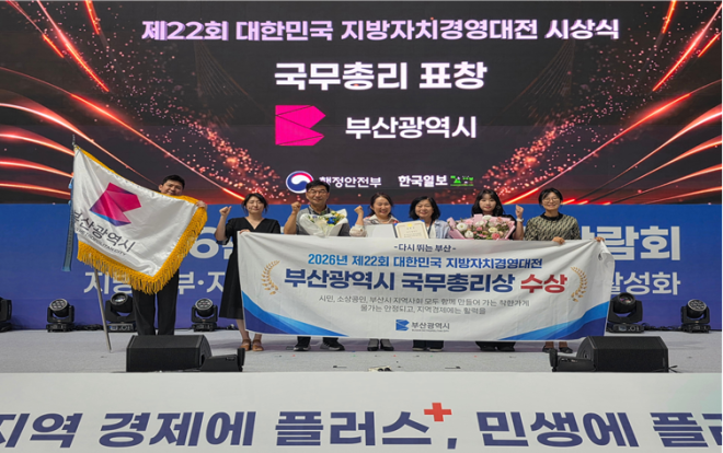 ‘부산시 착한가격업소 활성화’…지방자치 경영대전 국무총리상 수상