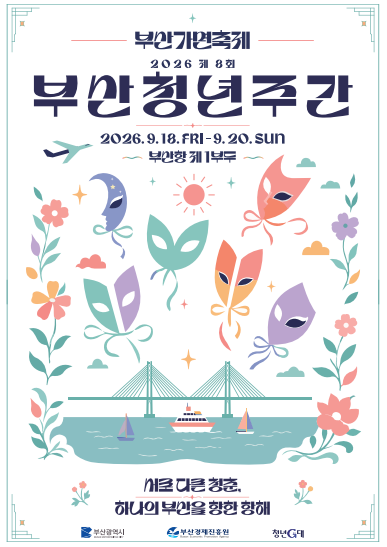 18~20일 부산 청년주간