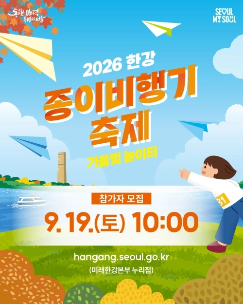 2026 한강종이비행기축제 대회 참가자 모집 포스터. 서울시 제공