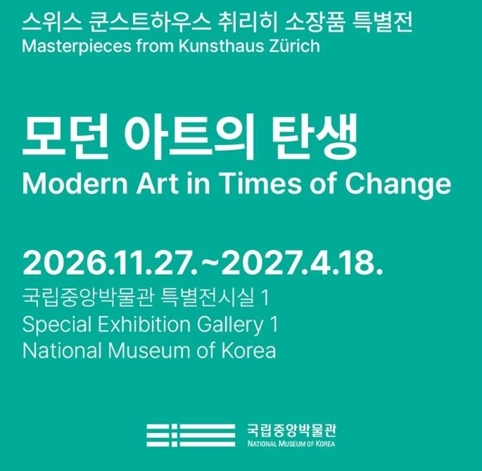 국립중앙박물관에서 오는 11월 27일 스위스 쿤스트하우스 취리히 소장품 특별전 ‘모던 아트의 탄생’이 개막 예정됐다. 국립중앙박물관 제공