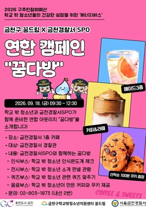 금천구학교밖청소년지원센터 ‘꿈드림’과 학교전담경찰관(SPO)이 함께 학교 밖 청소년 인식개선 캠페인 ‘꿈다방’ 홍보물. 금천구 제공
