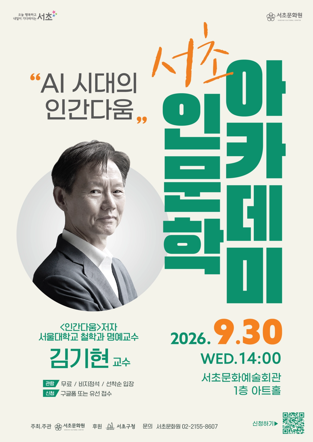 9월 서초인문학아카데미 강연 홍보물. 서초구 제공