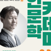 인공지능과 한류, 인문학으로 푼다…‘서초인문학아카데미’ 개최