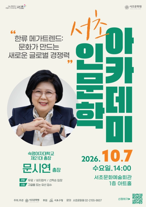 10월 서초인문학아카데미 강연 홍보물. 서초구 제공