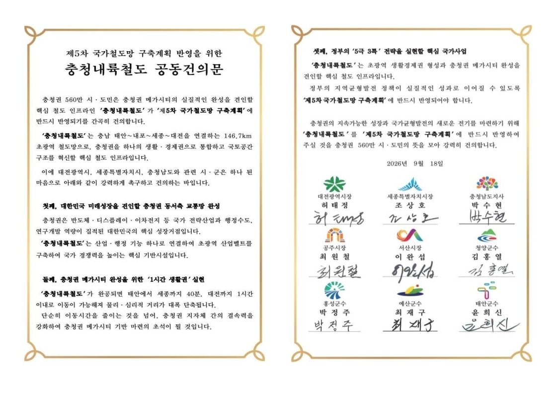 충청 내륙철도의 국가철도망 반영을 촉구하는 공동 건의문. 충남도 제공