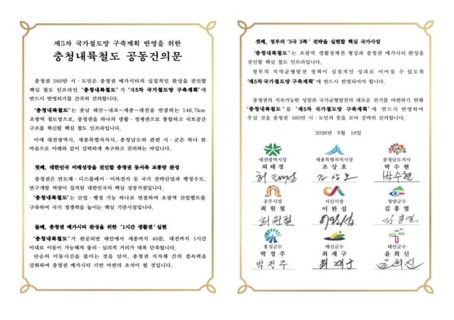 충청권 지자체 ‘충청 내륙철도’ 건설 한목소리…국토부에 건의문