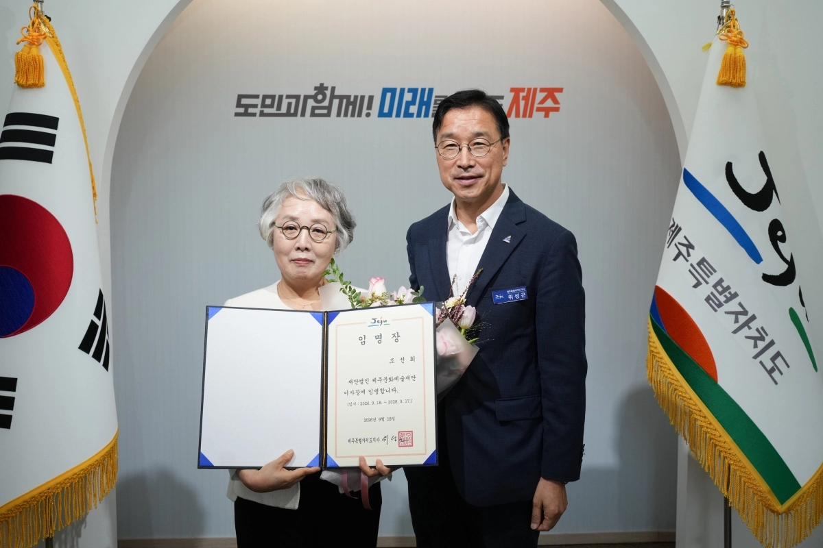 위성곤 제주도지사가 18일 조선희(왼쪽) 제주문화예술재단 이사장에게 임명장을 수여한 뒤 기념촬영을 하고 있다. 제주도 제공