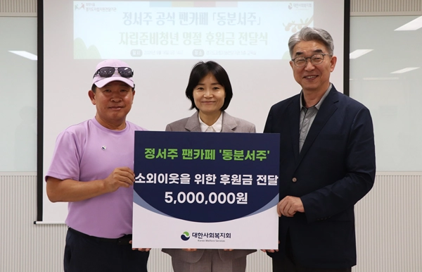 9월 18일 경기도자립지원전담기관에서 열린 가수 정서주 공식 팬클럽 ‘동분서주’ 후원금 전달식. 대한사회복지회 이봉원 회장(오른쪽), 경기도자립지원전담기관 최서현 관장(가운데)
