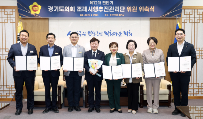 경기도의회, 제12대 전반기 조례시행추진관리단 구성