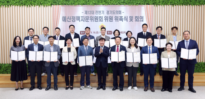 경기도의회, 제12대 전반기 예산정책자문위원회 첫발