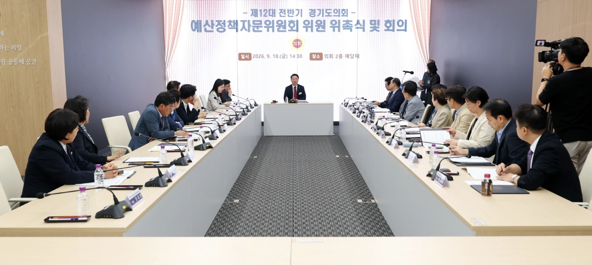 ▲18일 경기도의회 예담채에서 방성환 위원장이 주재하는 가운데 ‘제12대 전반기 경기도의회 예산정책자문위원회’ 제1차 회의가 진행되고 있다. (사진=경기도의회)