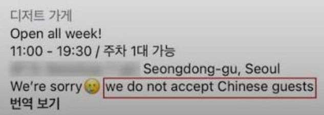 서울 성수동의 한 카페가 소셜미디어(SNS)에 ‘중국인 손님을 받지 않는다’는 방침을 내걸었다가 국가인권위원회의 조사를 받게 됐다. SNS 캡처