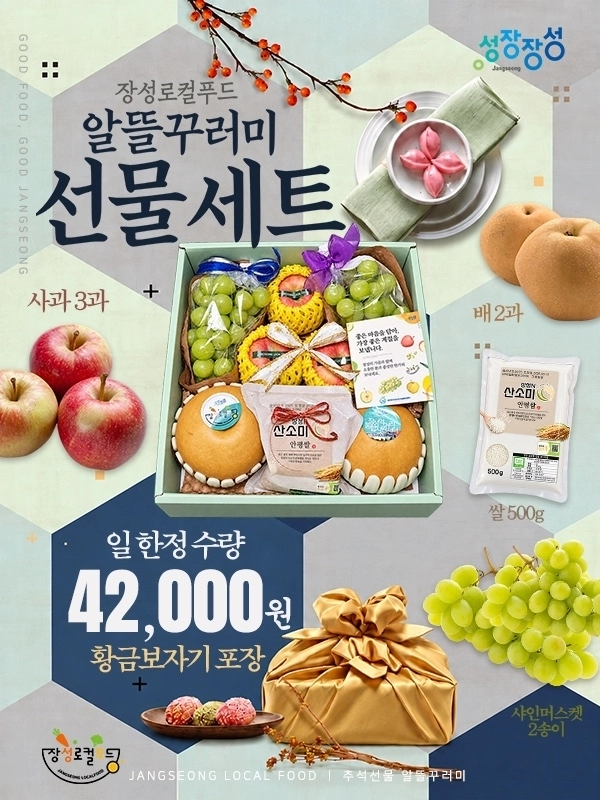 장성군이 ‘장성로컬푸드 상무직매장’(광주 서구 쌍촌동)에서 오는 23일까지 다채로운 ‘추석맞이 경품행사 및 이벤트’를 진행한다. (장성군 제공)