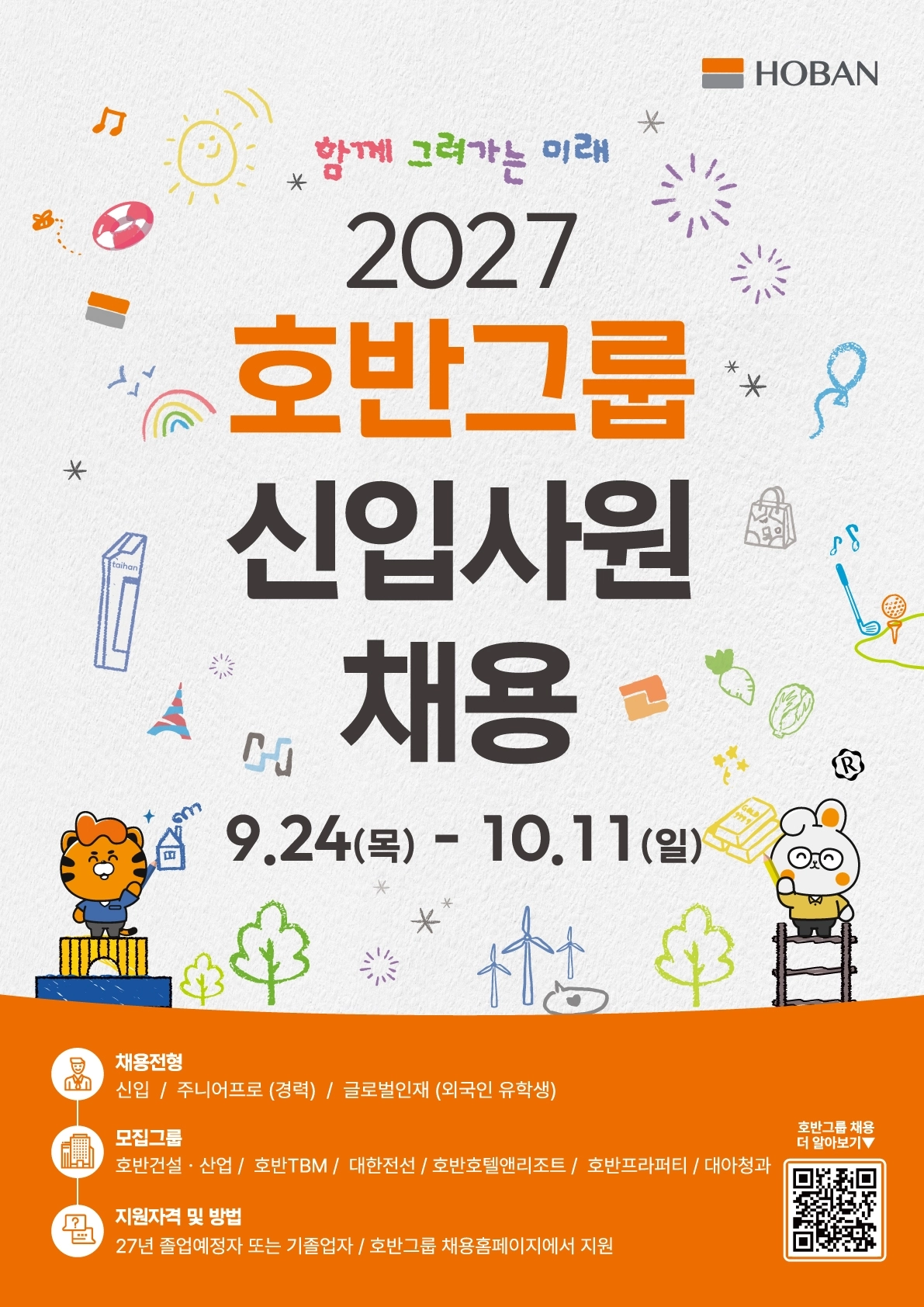 호반그룹 2027 신입사원 공개체용 포스터. 호반그룹 제공