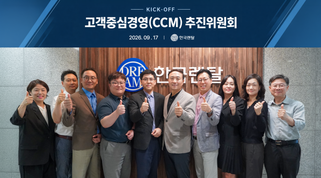 고객중심경영 가속화하는 한국렌탈, ‘고객중심경영(CCM) 추진위원회’ 출범