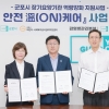 ‘시작부터 안전 온(溫)케어’…군포시, 전국 첫 신규 장기요양기관 안전관리 연계망 구축