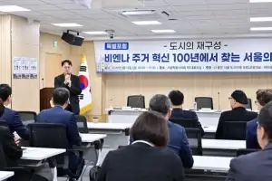 ‘더 좋은 서울 도시미래 포럼’ 특별포럼 개최, 비엔나 주거혁신 100년에서 ‘서울의 내일’을 찾다
