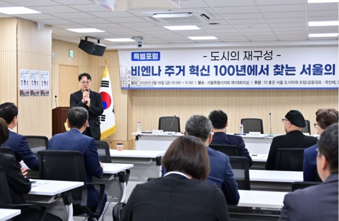 ‘더 좋은 서울 도시미래 포럼’ 특별포럼 개최, 비엔나 주거혁신 100년에서 ‘서울의 내일’을 찾다