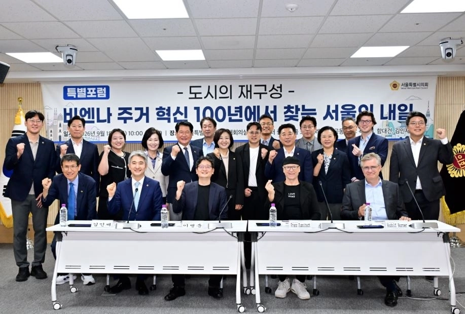 지난 18일 서울시의회 제1대회의실에서 열린 ‘도시의 재구성 : 비엔나 주거 혁신 100년에서 찾는 서울의 내일’ 특별포럼에서 참석자들이 기념촬영을 하고 있다. 서울시의회 제공