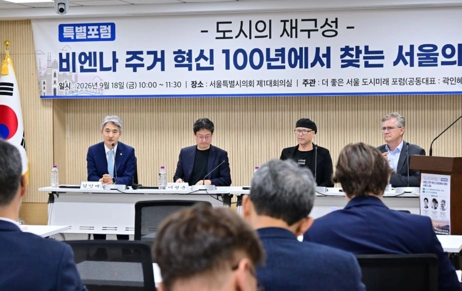 지난 18일 서울시의회 제1대회의실에서 열린 ‘도시의 재구성 : 비엔나 주거 혁신 100년에서 찾는 서울의 내일’ 특별포럼. 서울시의회 제공