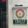 마포구 “모범음식점 도전하세요”