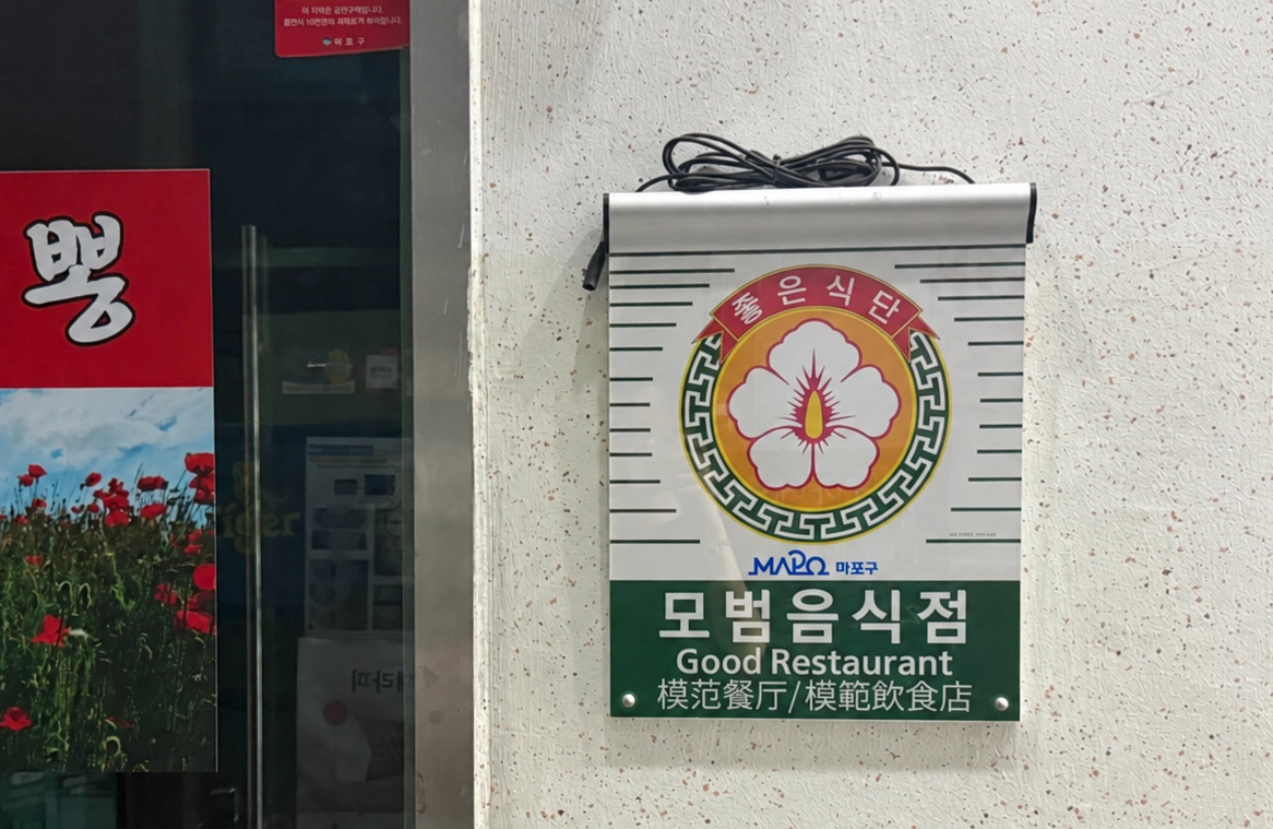 서울 마포구의 한 음식점에 모범음식점 표지판이 달려 있다. 마포구 제공